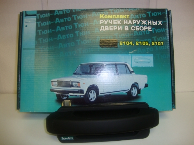 Комплект ручек 2104, 2105, 2107 Комплект ручек 2104, 2105, 2107